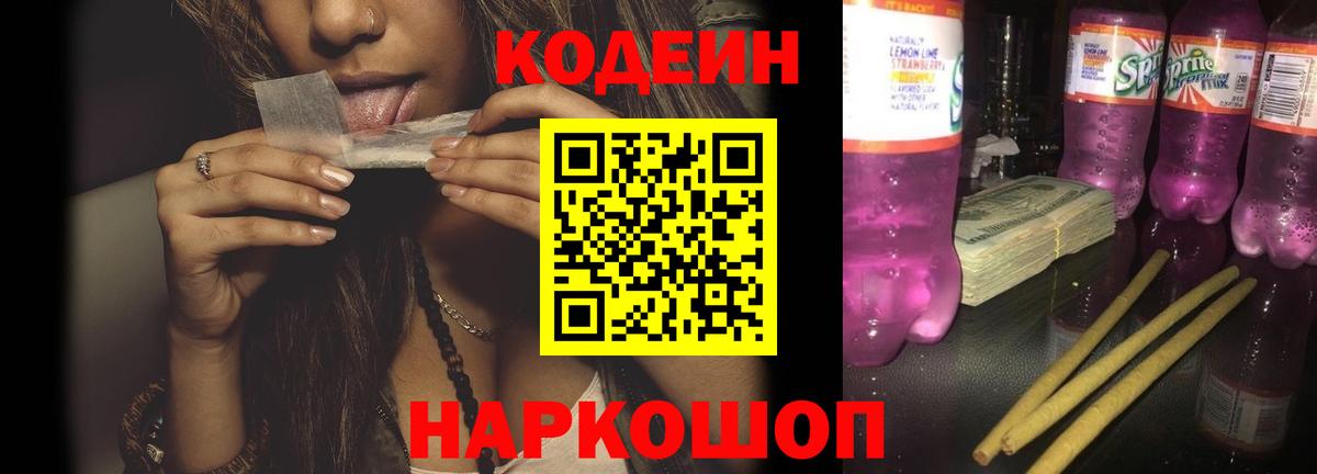 Кодеин Purple Drank  Вход с VPN  Берёзовский 